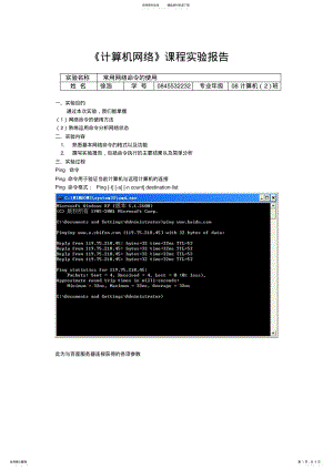2022年实验一常用网络命令的使用实验报告 .pdf
