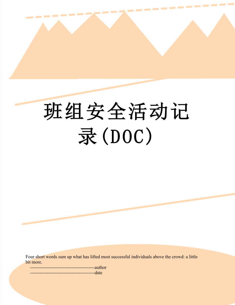 班组安全活动记录(DOC).doc_第1页