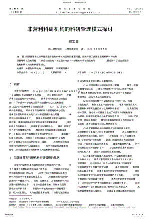 2022年非营利科研机构的科研管理模式探讨 .pdf