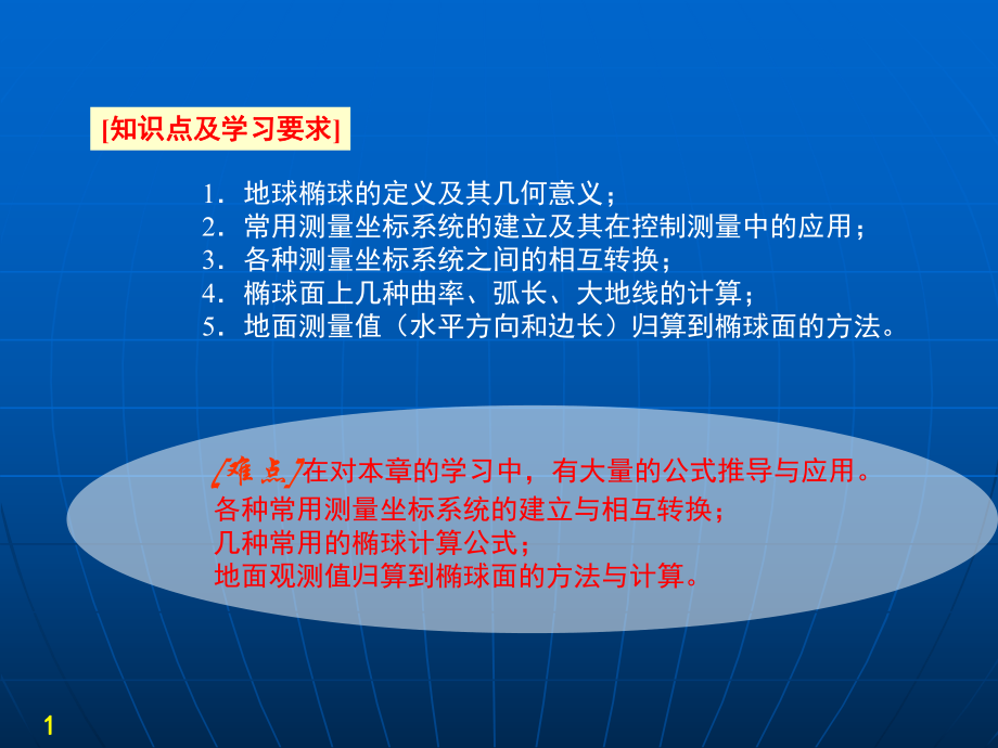 椭球面上的测量计算ppt课件.ppt_第1页