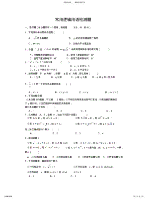 2022年常用逻辑用语全章测试题 .pdf