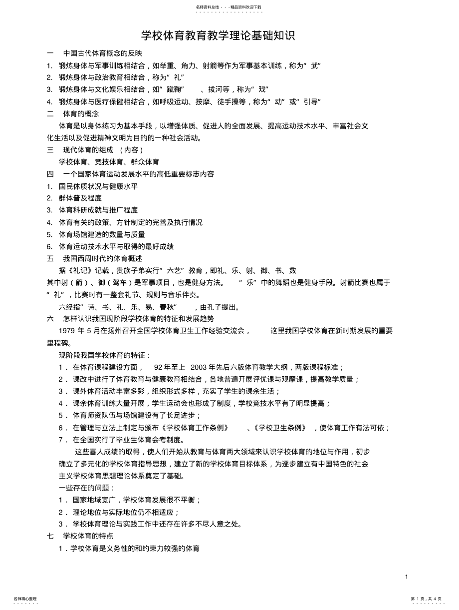 2022年学校体育教育教学理论基础知识学习笔记( .pdf_第1页