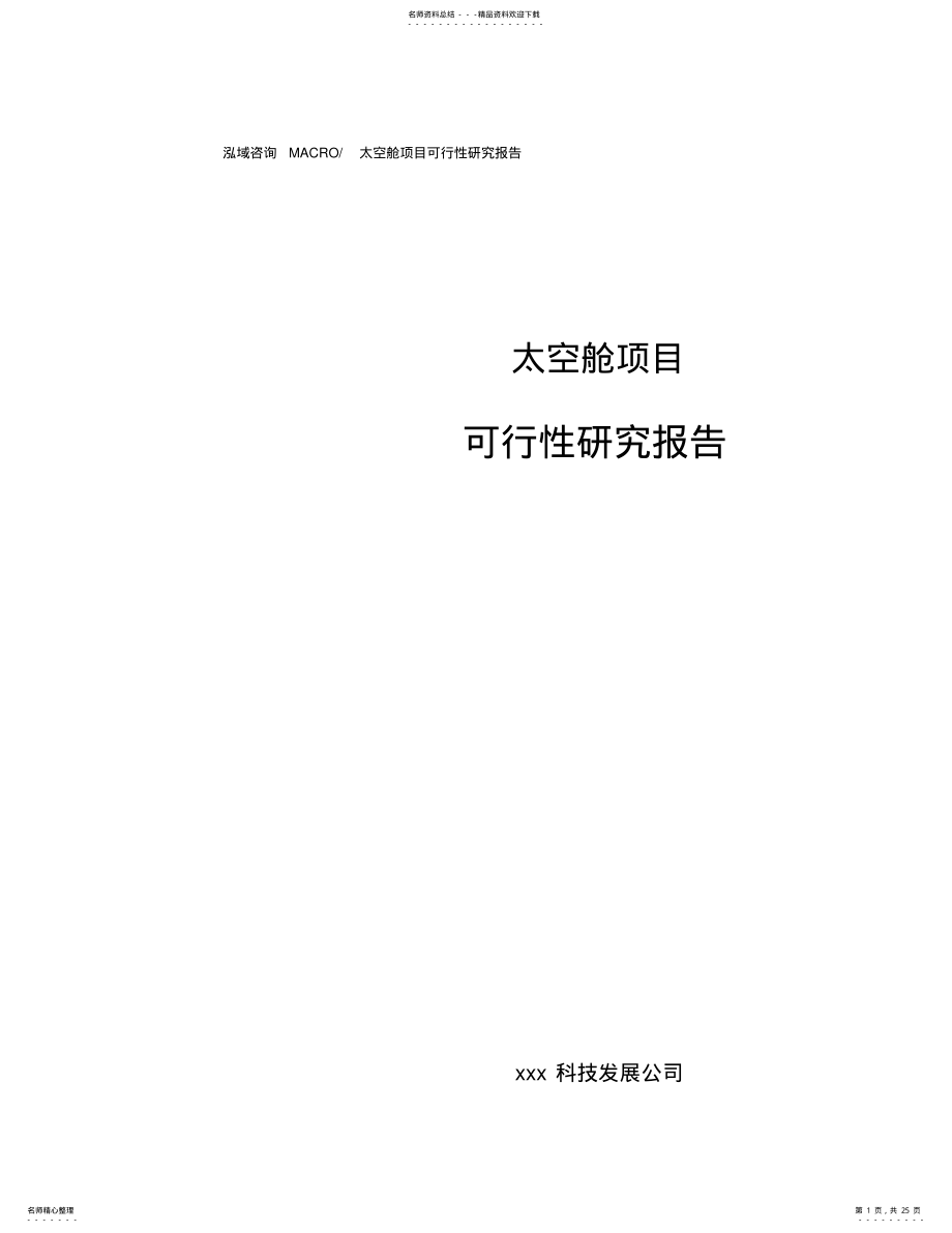 2022年太空舱项目可行性研究报告 .pdf_第1页