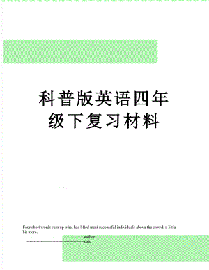 科普版英语四年级下复习材料.doc