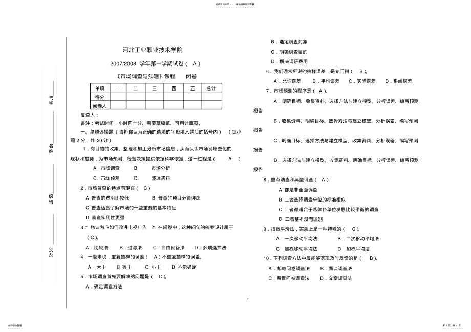 2022年市场调查与预测期末考试题A卷带答案.doc .pdf_第1页