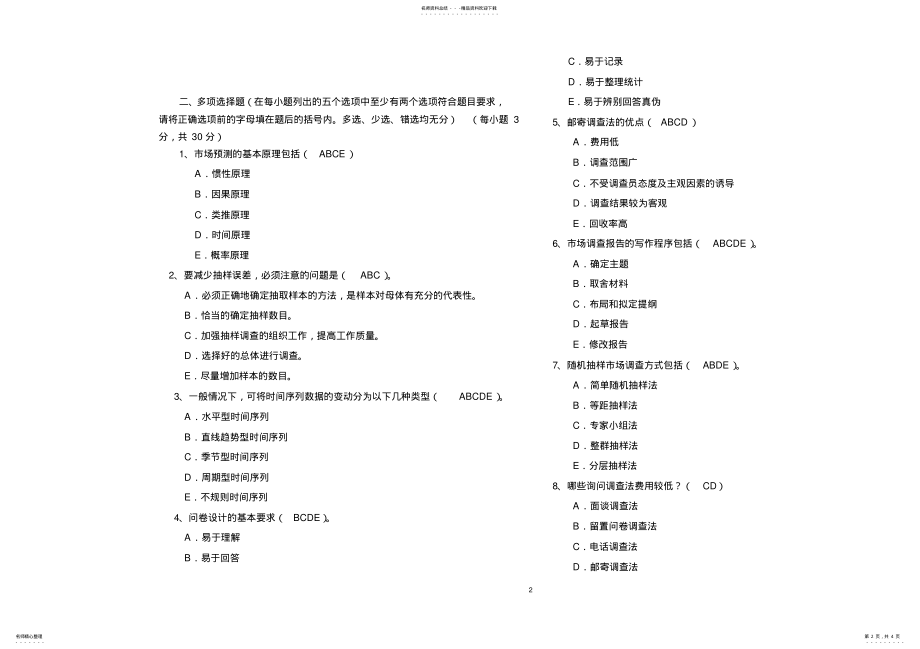 2022年市场调查与预测期末考试题A卷带答案.doc .pdf_第2页