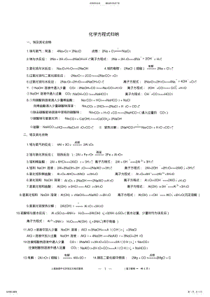 2022年高中-化学方程式总结,推荐文档 .pdf