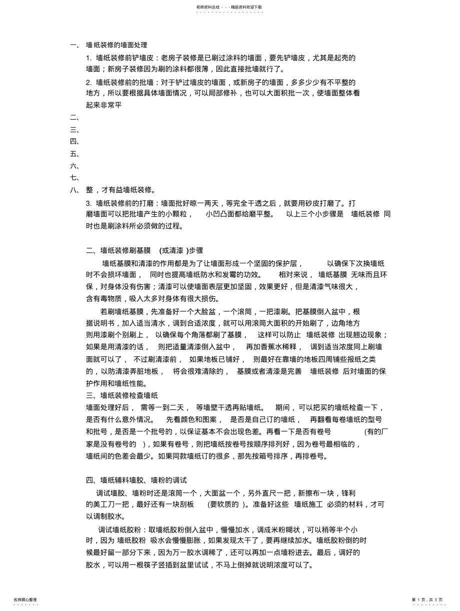 2022年墙纸安装步骤 2.pdf_第1页