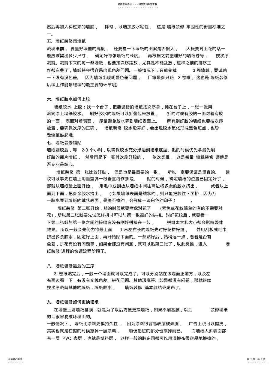 2022年墙纸安装步骤 2.pdf_第2页