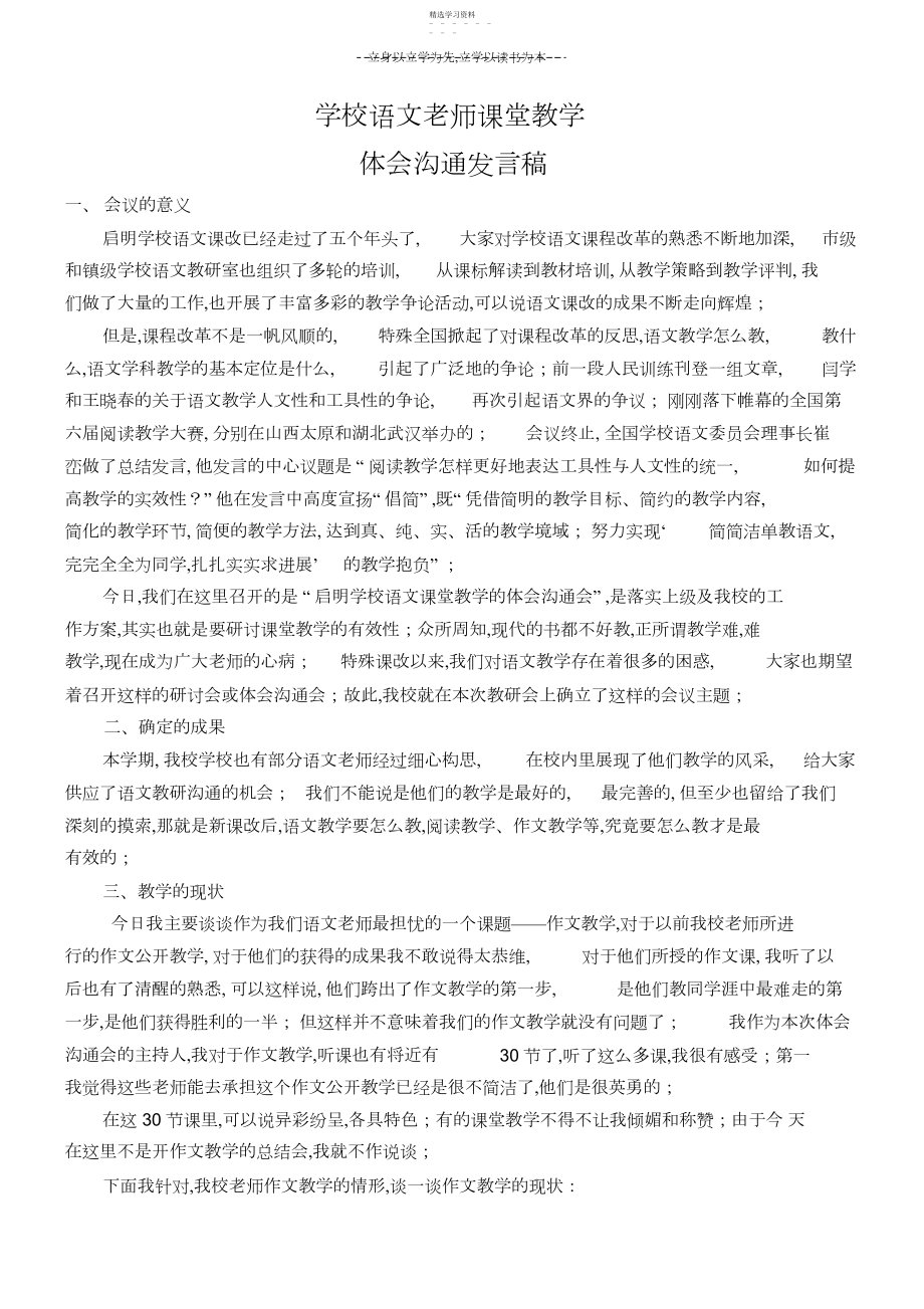 2022年小学语文教师课堂教学经验交流发言稿.docx_第1页