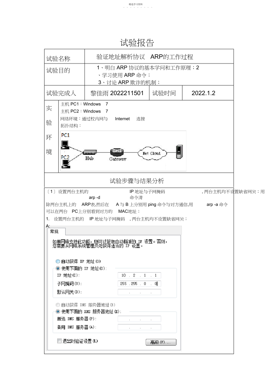 2022年验证地址解析协议ARP的工作过程.docx_第1页