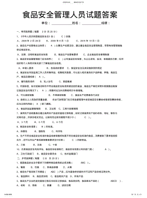 2022年食品安全管理员考试题答案 .pdf