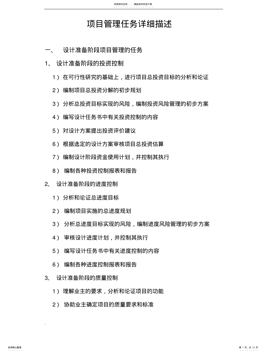 2022年项目管理各阶段的管理任务 .pdf_第1页