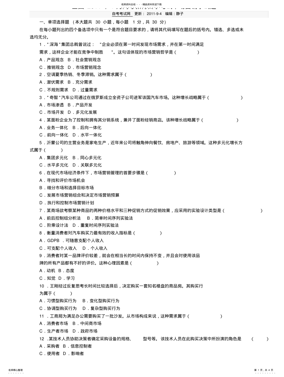 2022年市场营销学月试题 .pdf_第1页