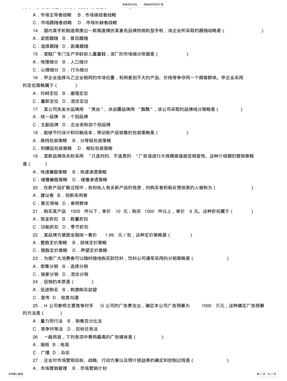 2022年市场营销学月试题 .pdf_第2页