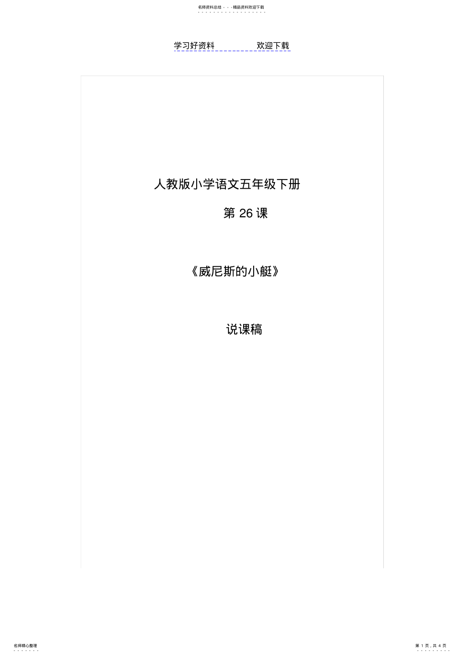 2022年威尼斯的小艇说课稿 .pdf_第1页