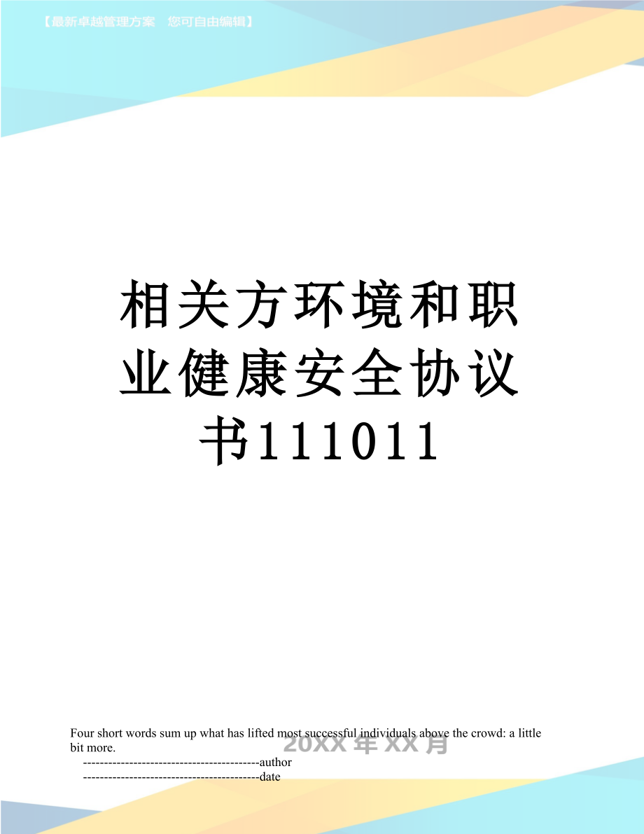 相关方环境和职业健康安全协议书111011.doc_第1页