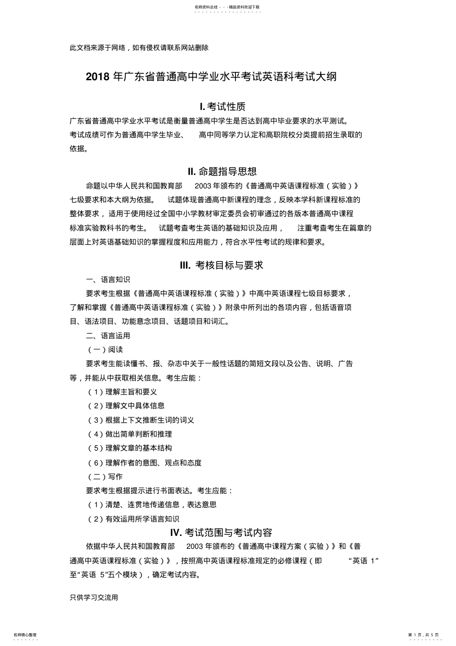 2022年年广东省普通高中学业水平考试英语科考试大纲doc资料 .pdf_第1页