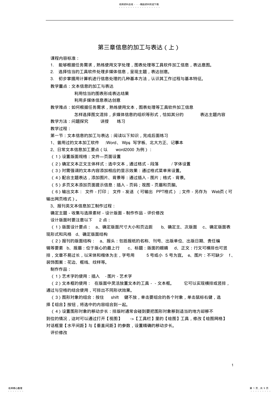 2022年高中信息技术第章信息的加工与表达教案 .pdf_第1页