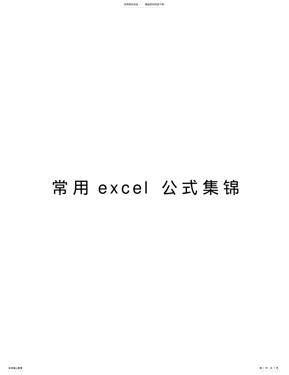 2022年常用excel公式集锦说课材料 .pdf_第1页