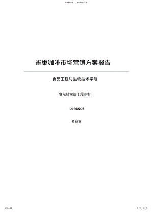 2022年雀巢咖啡市场营销方案报告 .pdf