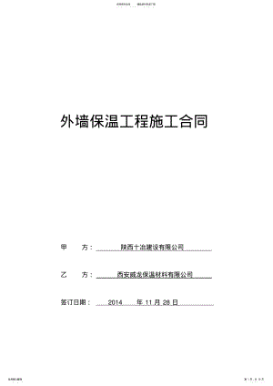 2022年外墙保温工程合同协议书最终版本 .pdf