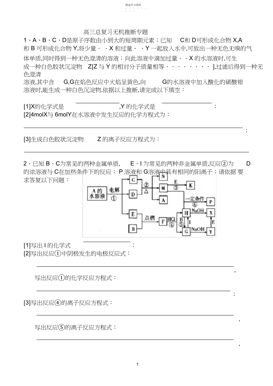 2022年高三化学总复习无机推断专题.docx_第1页