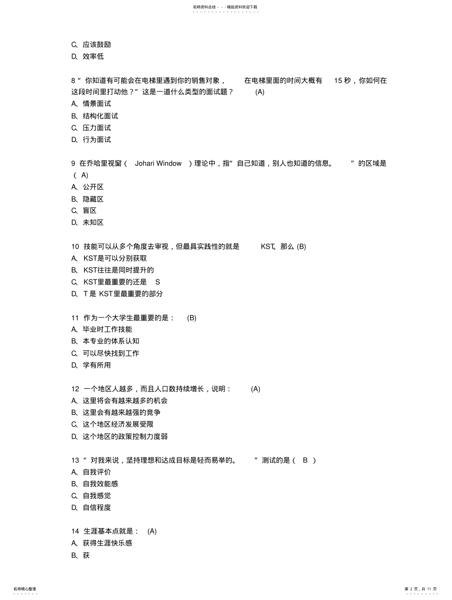 2022年大学生职业生涯规划考试答案 .pdf_第2页