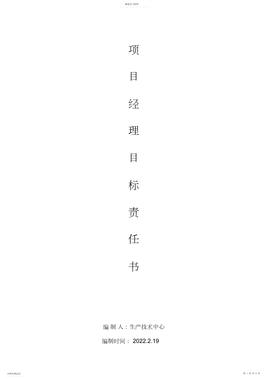 2022年项目经理目标责任书.docx_第1页