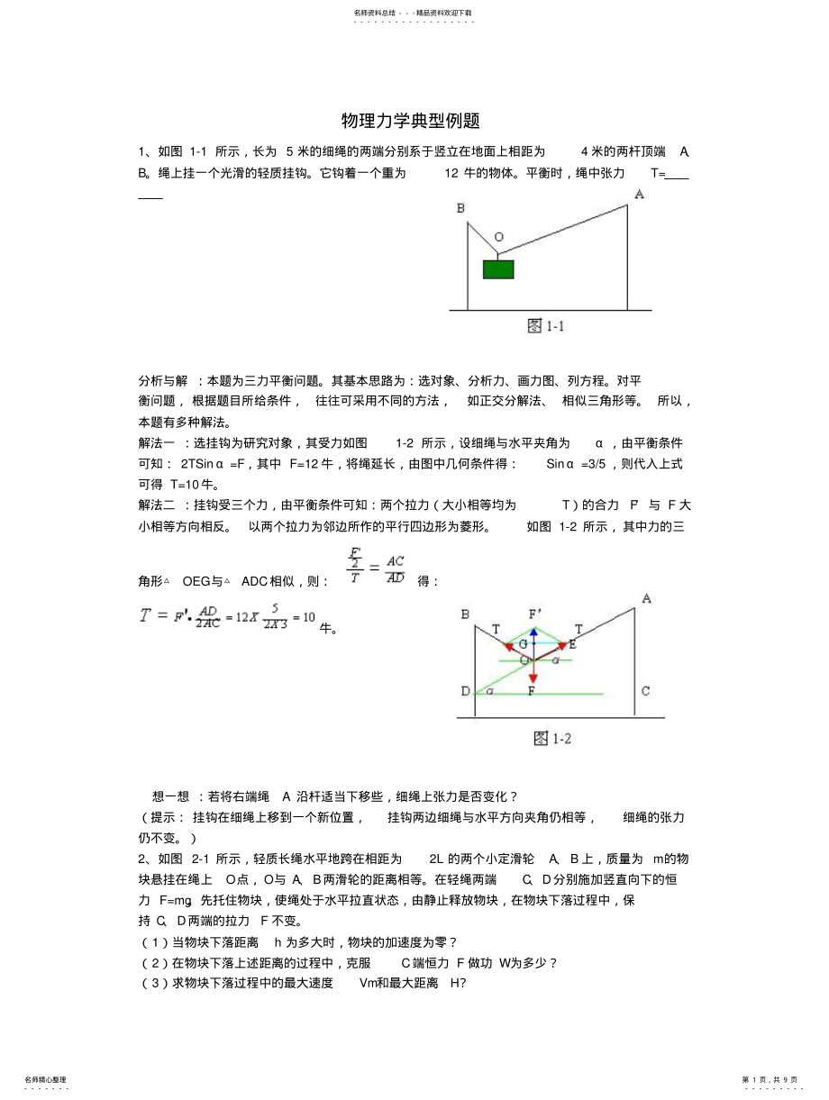 2022年高一物理力学典型例题 .pdf_第1页