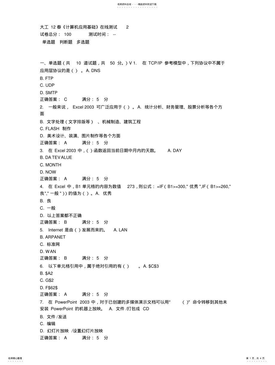 2022年大工春《计算机应用基础》在线测试 2.pdf_第1页