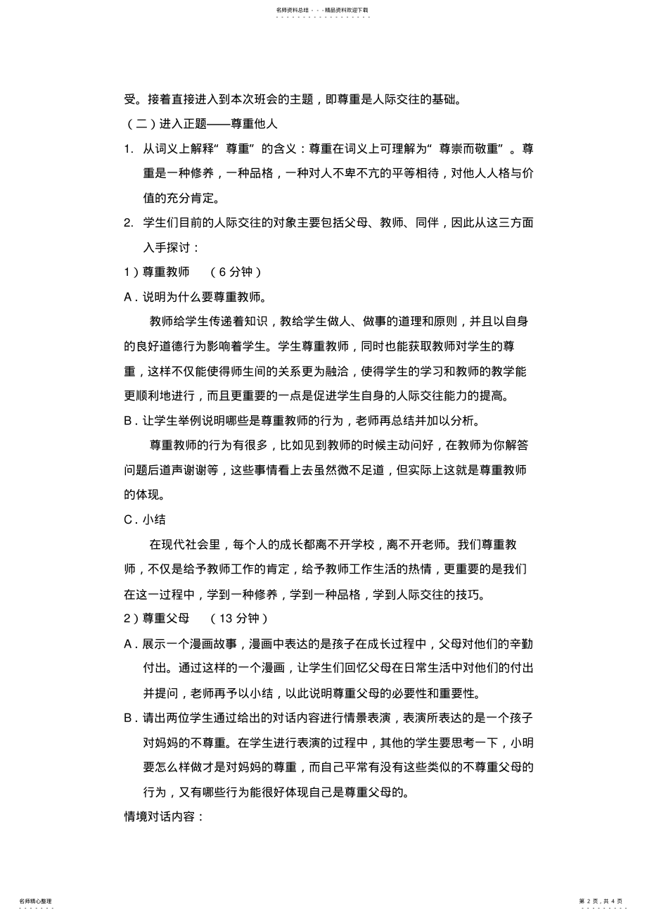 2022年小学五年级“尊重人际交往的基础”主题班会教案设计 .pdf_第2页