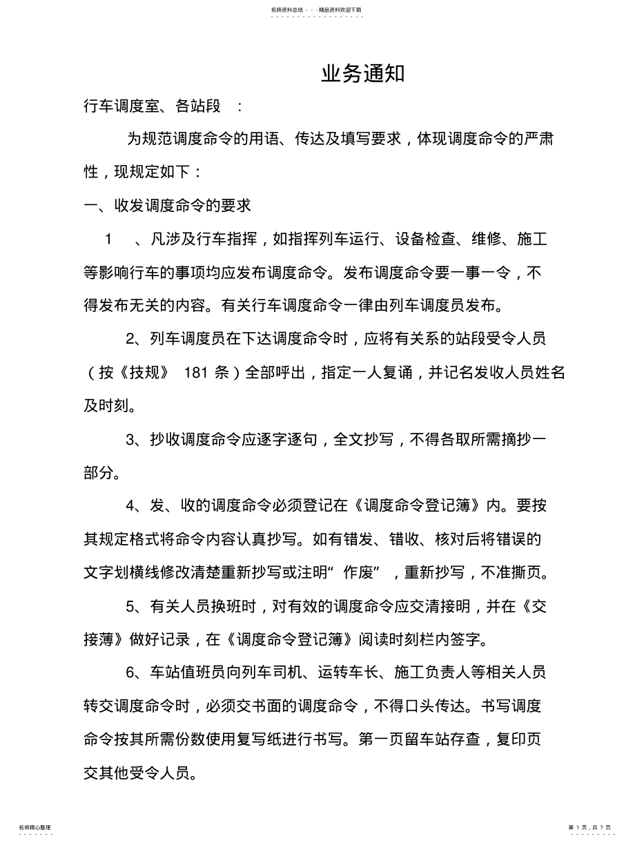 2022年常用行车调度命令用语 .pdf_第1页