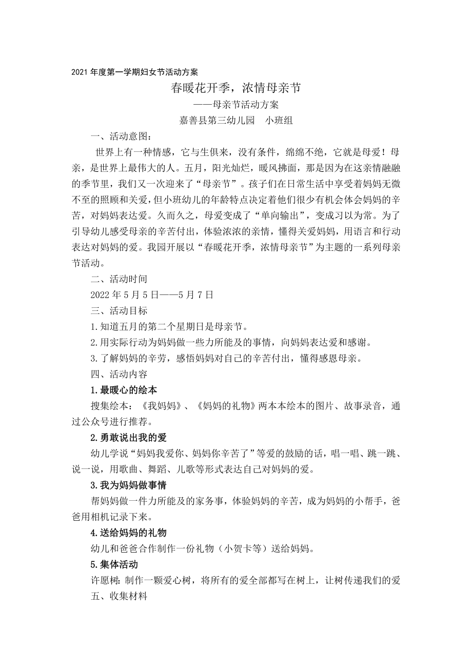 小班母亲节活动方案公开课.doc_第1页