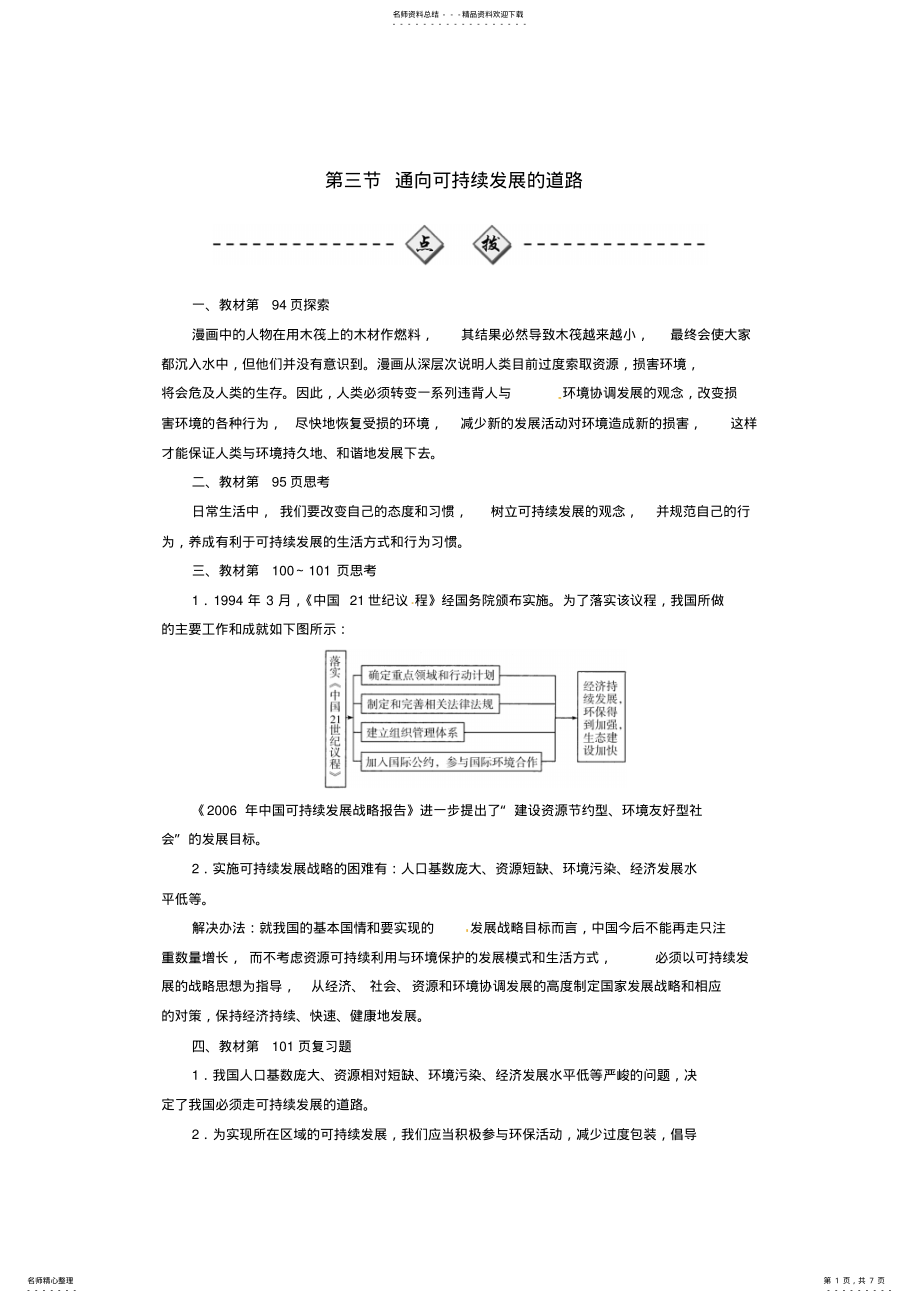 2022年高中地理第四章人类与地理环境的协调发展第三节通向可持续发展的道路检测中图版必修 .pdf_第1页