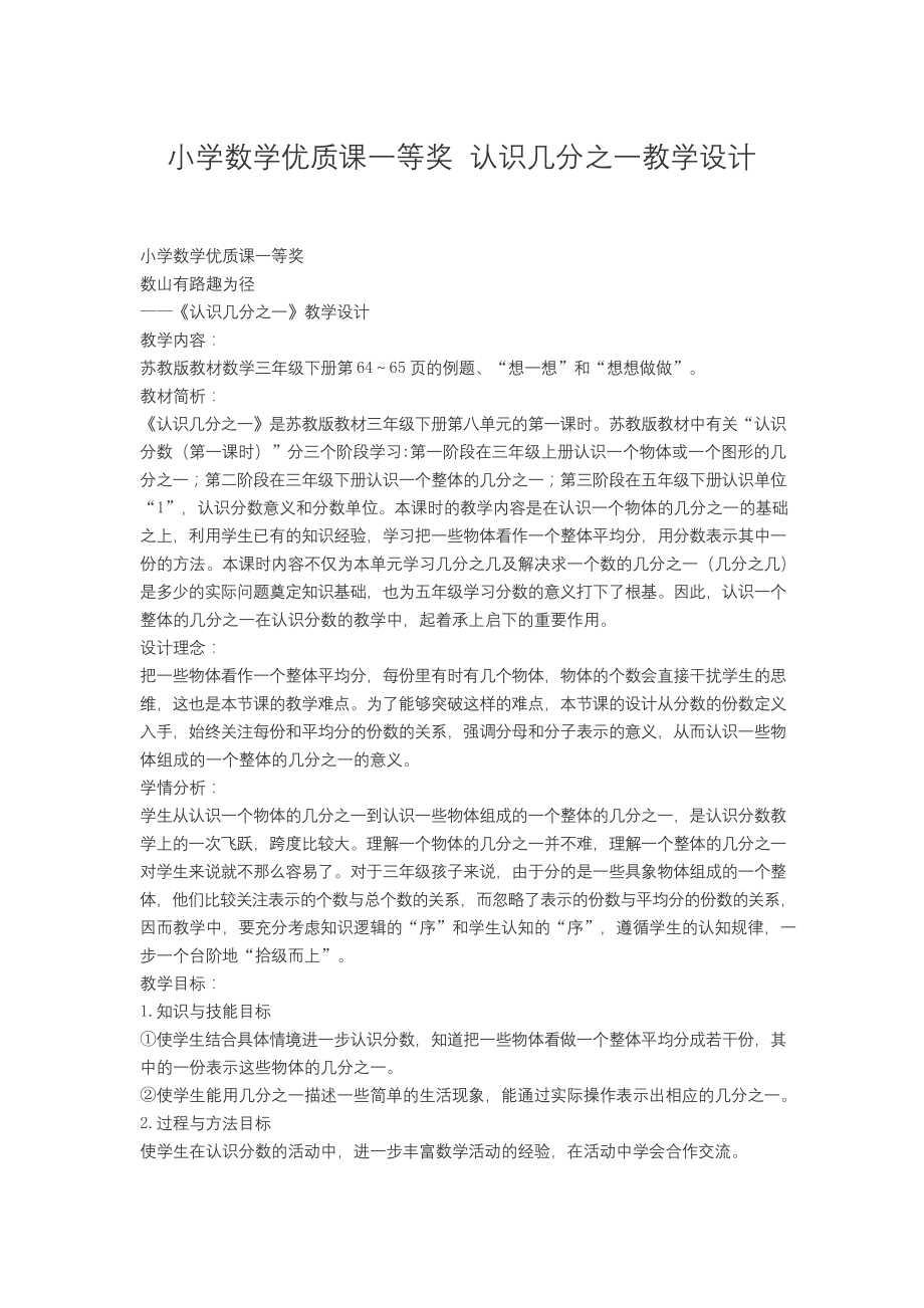 小学数学优质课一等奖-认识几分之一教学设计.docx_第1页