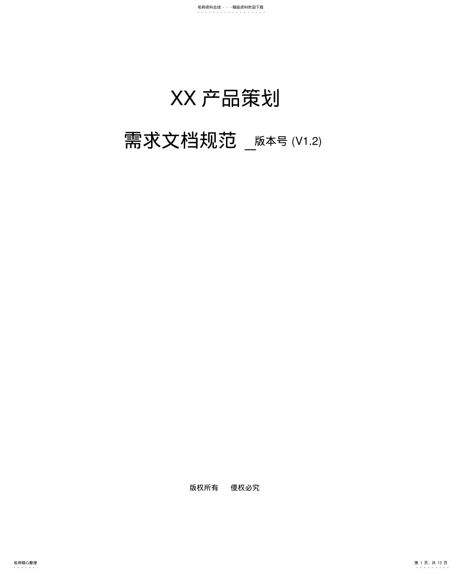 2022年需求文档模板 .pdf_第1页