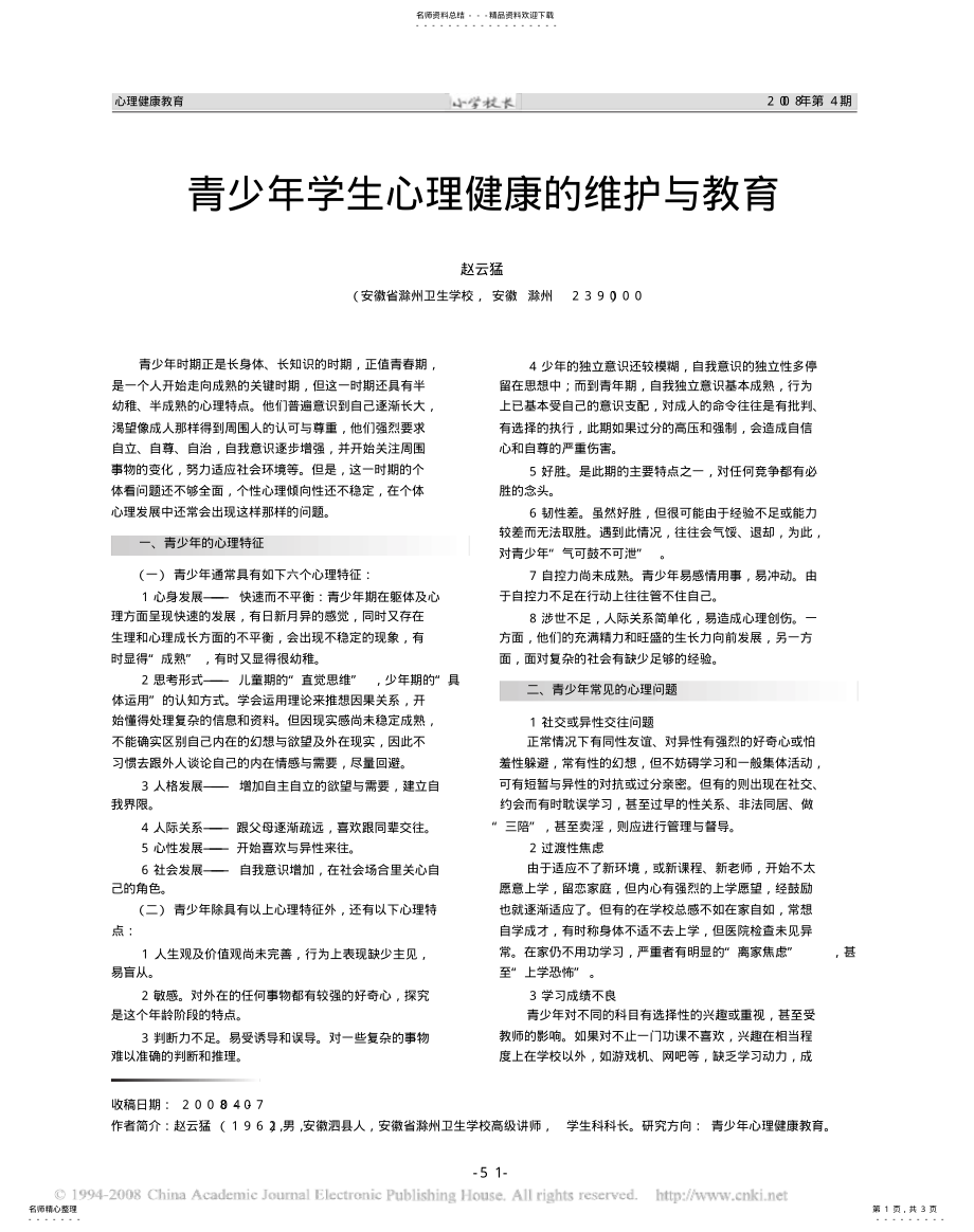 2022年青少年学生心理健康的维护与教育 .pdf_第1页