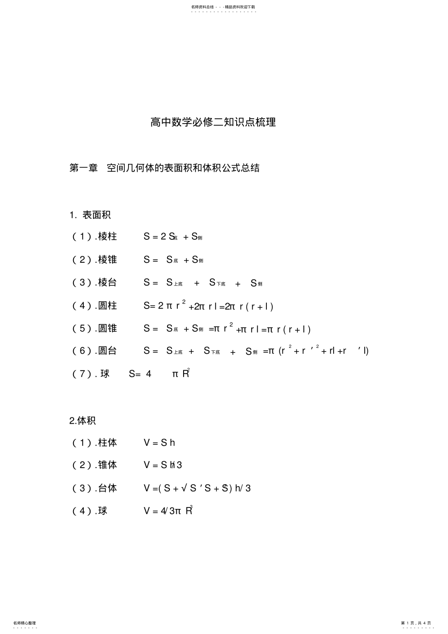 2022年高中数学必修二知识点梳理 .pdf_第1页