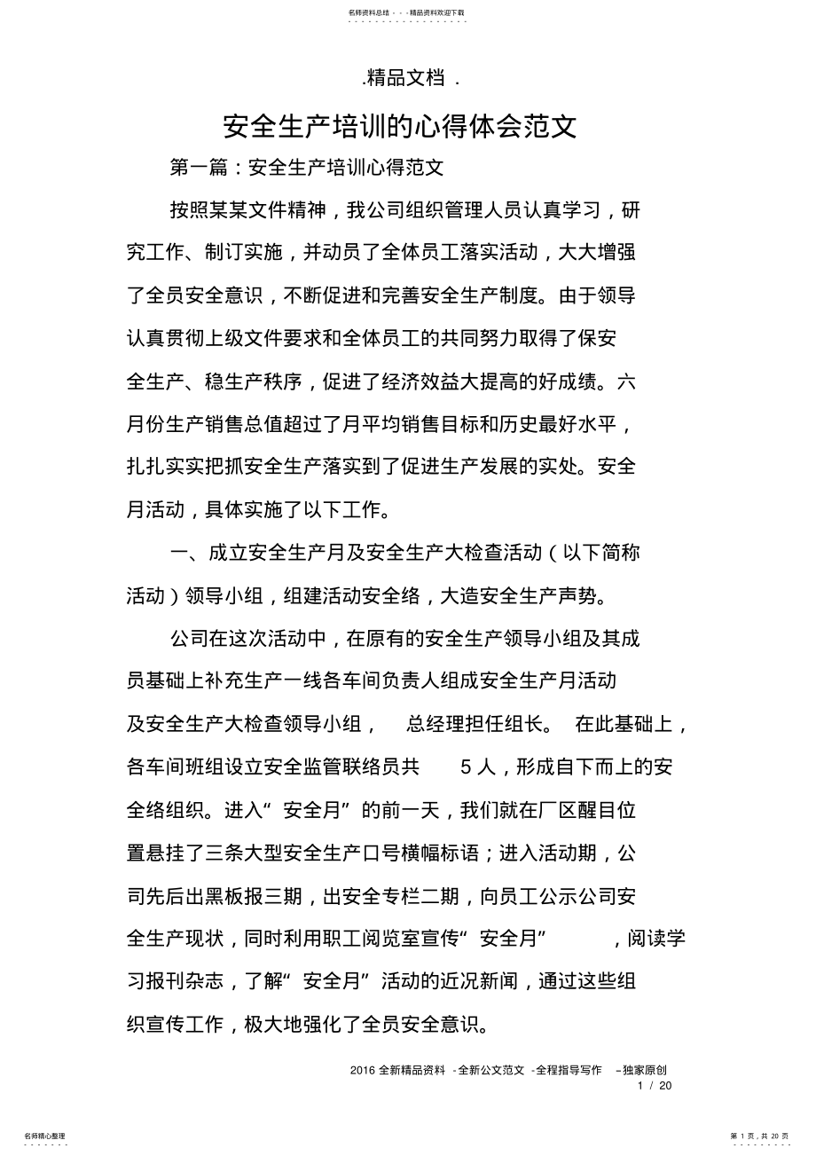 2022年安全生产培训的心得体会范文 .pdf_第1页