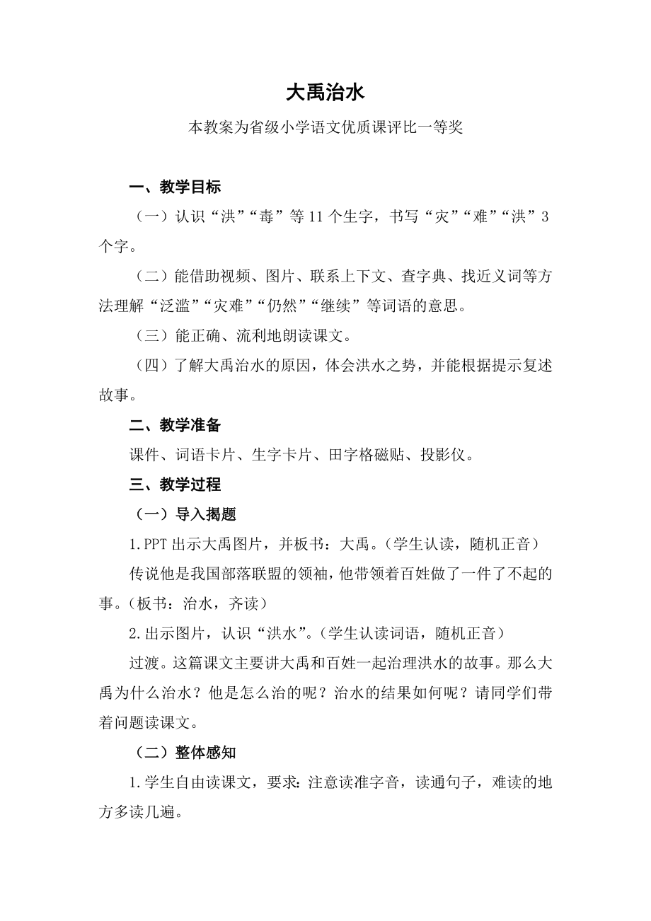 小学部编二上语文《大禹治水》获奖公开课教案教学设计【一等奖】.docx_第1页