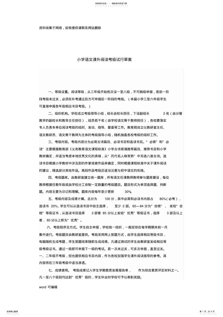 2022年小学生语文课外阅读等级考核方案资料讲解 .pdf_第1页