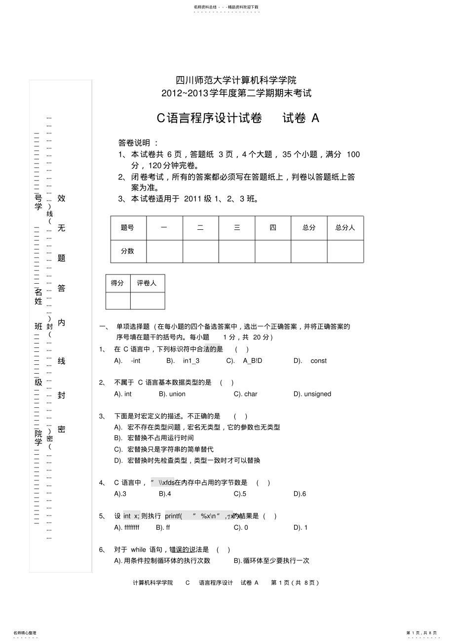 2022年大学大一C语言程序设计期末考试试卷及答案剖析_共页 .pdf_第1页