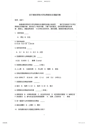 2022年大学生网络调查问卷 .pdf