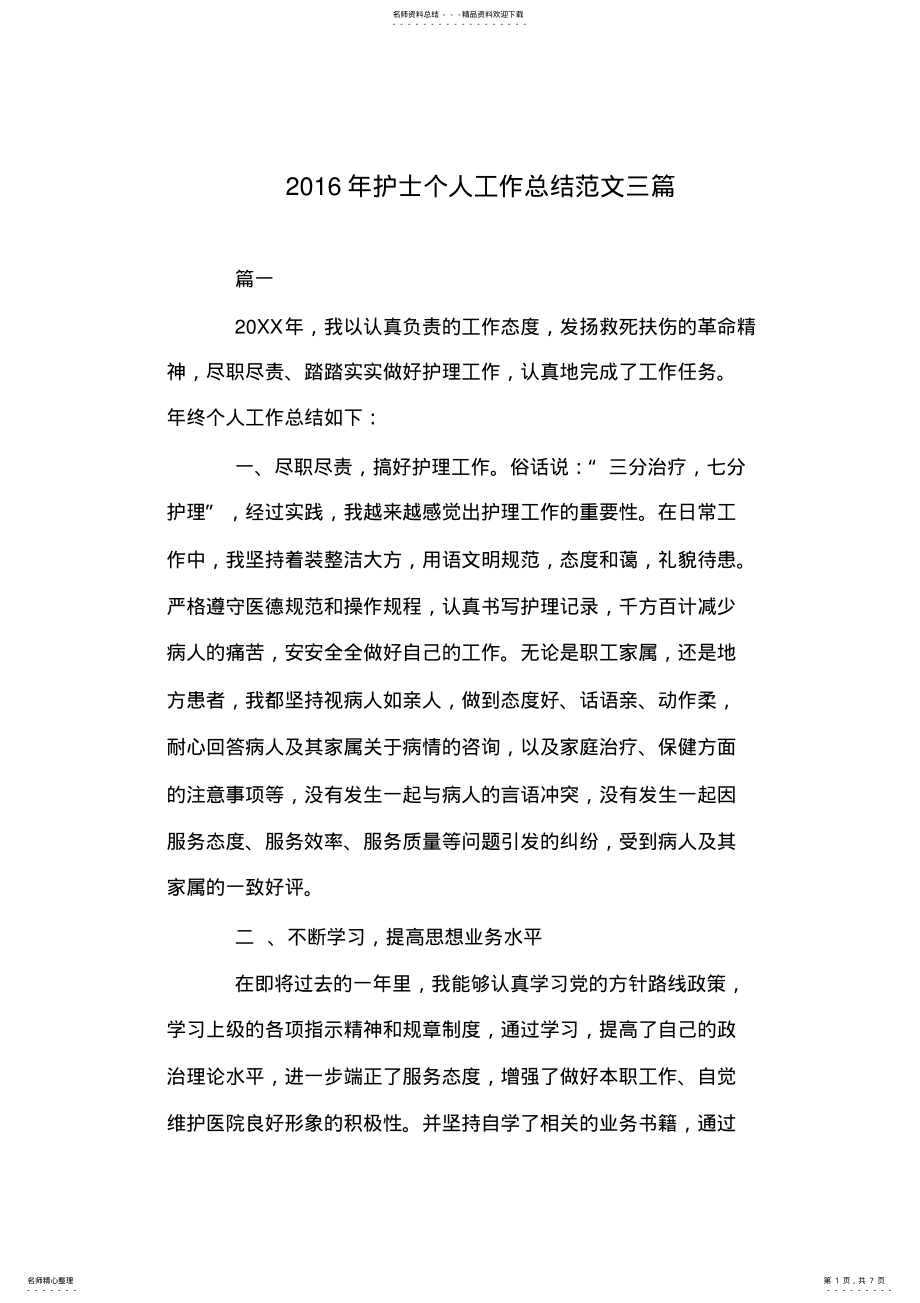 2022年年护士个人工作总结范文三篇 .pdf_第1页