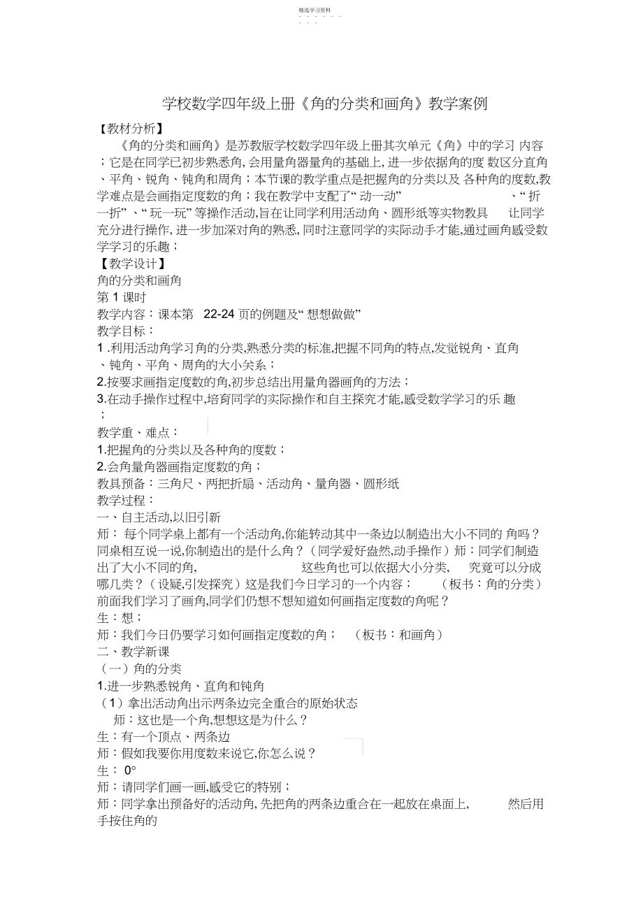 2022年小学数学四年级上册《角的分类和画角》教学案例.docx_第1页