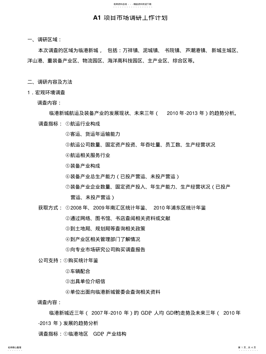 2022年项目市场调研工作计划 .pdf_第1页