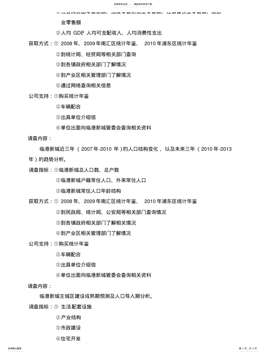 2022年项目市场调研工作计划 .pdf_第2页