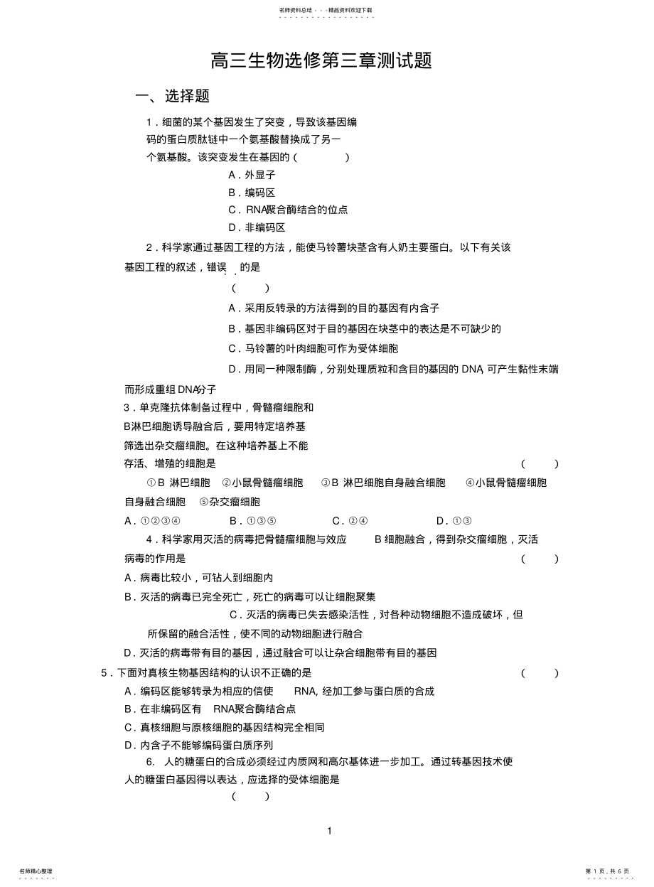 2022年高三生物选修测试题 .pdf_第1页