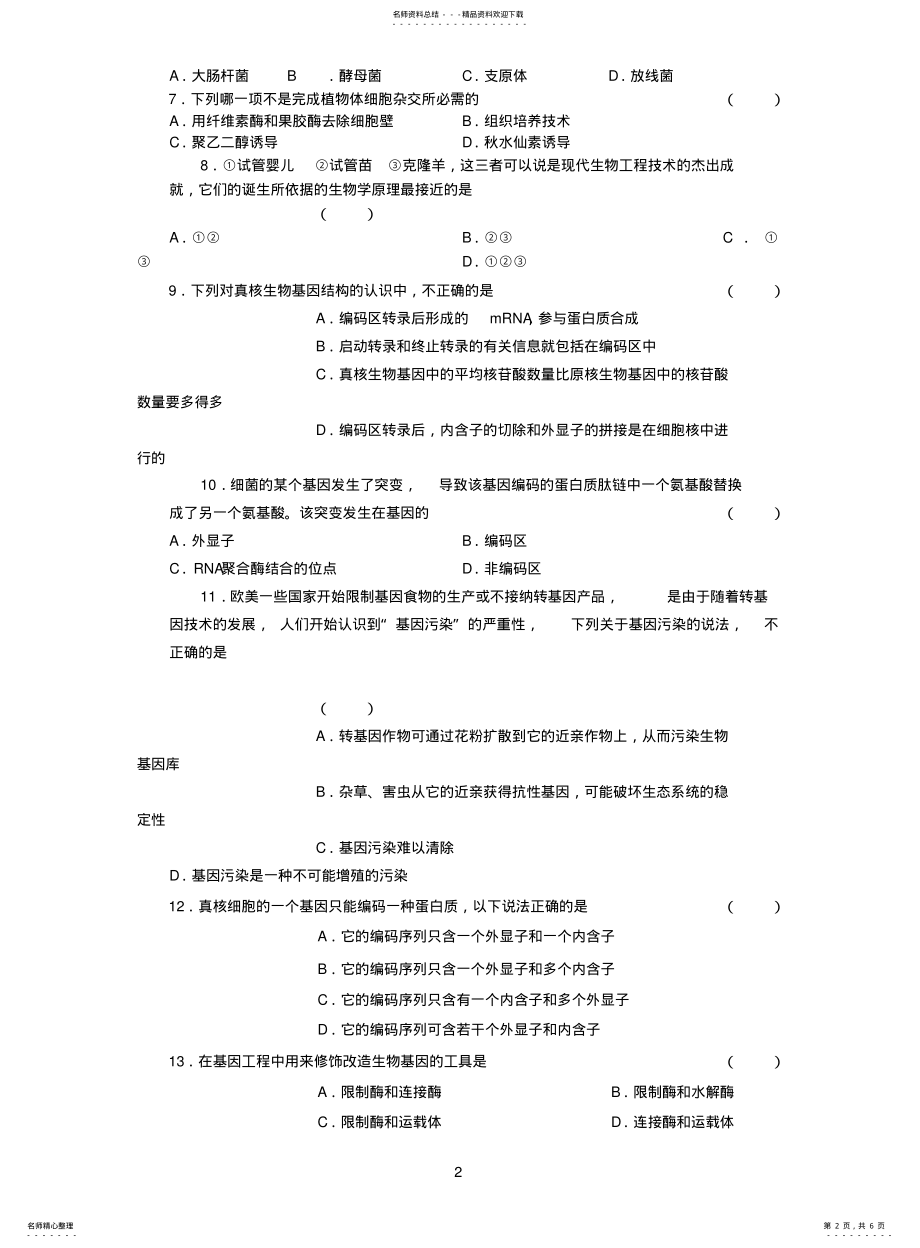 2022年高三生物选修测试题 .pdf_第2页